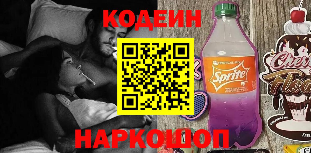 Кодеин напиток Lean (лин)  Кодеиновый сироп Lean напиток Lean (лин)  Фурманов 